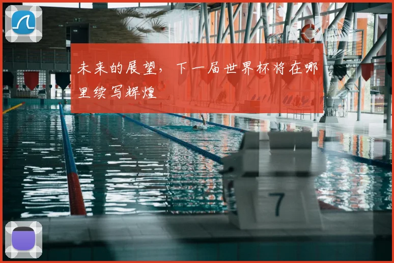 未来的展望，下一届世界杯将在哪里续写辉煌