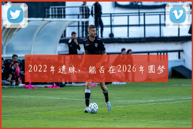 2022年遗珠，能否在2026年圆梦