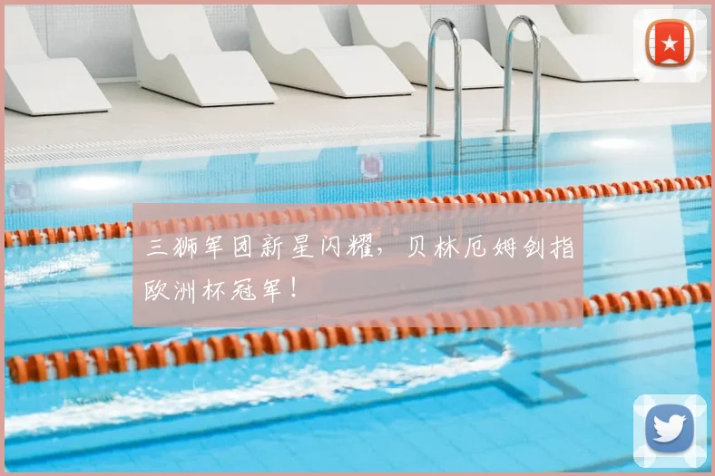 三狮军团新星闪耀，贝林厄姆剑指欧洲杯冠军！