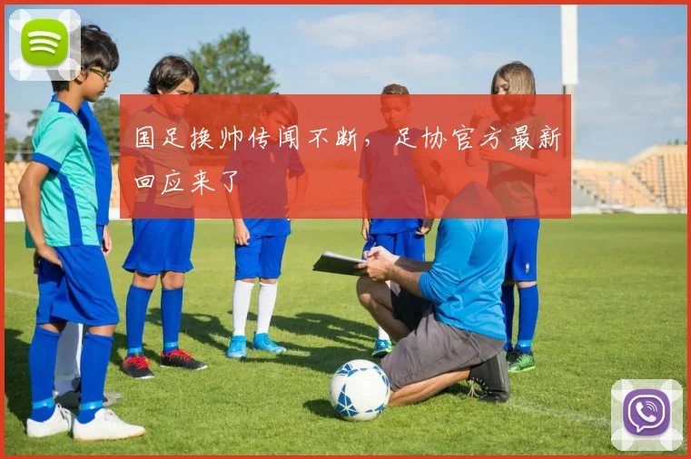 国足换帅传闻不断，足协官方最新回应来了