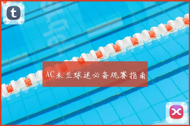 AC米兰球迷必备观赛指南