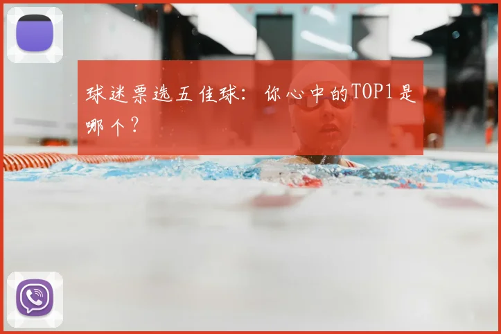 球迷票选五佳球：你心中的TOP1是哪个？