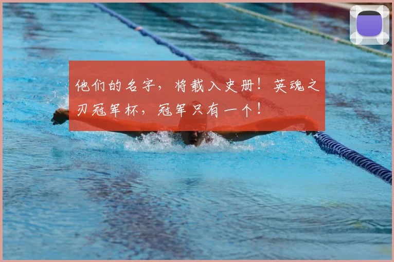 他们的名字，将载入史册！英魂之刃冠军杯，冠军只有一个！