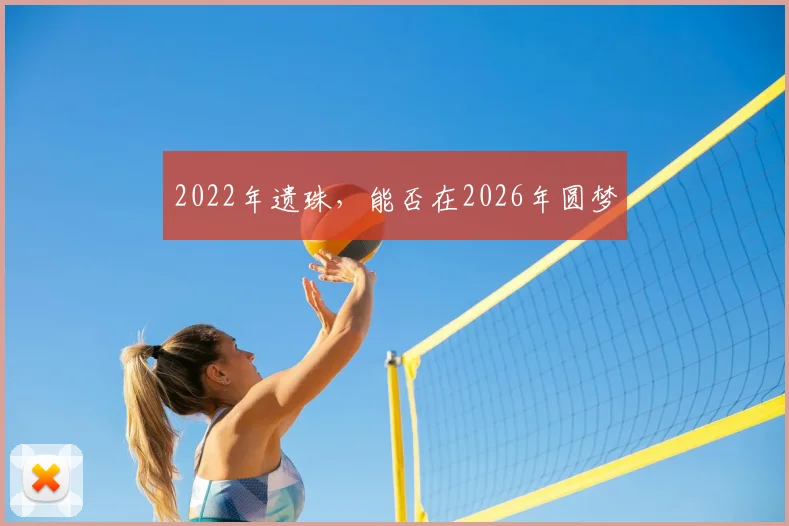 2022年遗珠，能否在2026年圆梦
