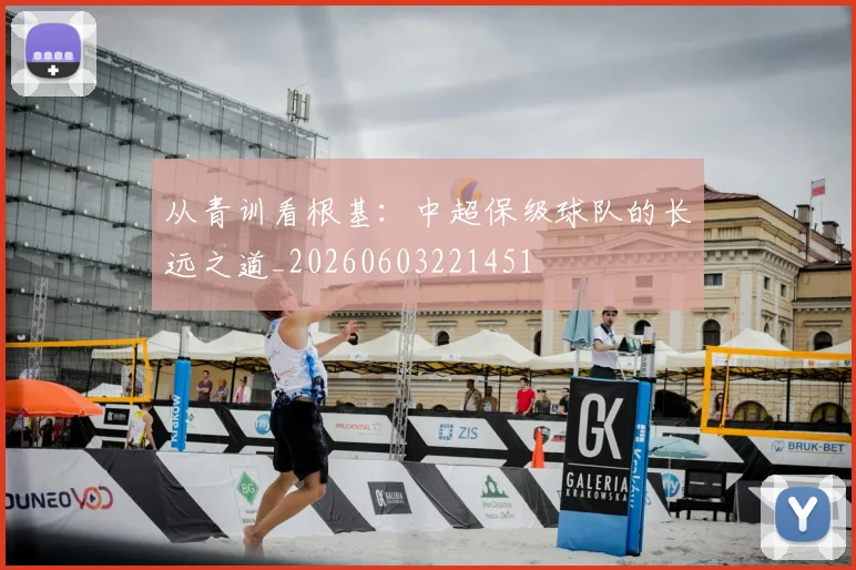 从青训看根基：中超保级球队的长远之道_20260603221451