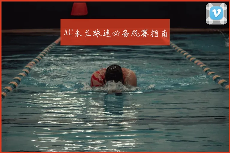 AC米兰球迷必备观赛指南