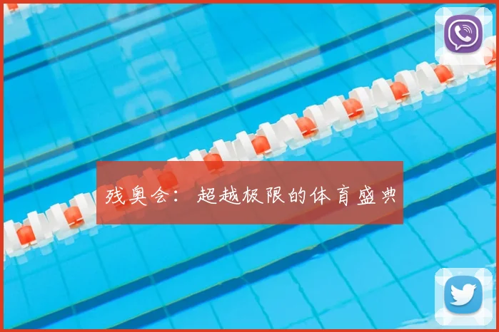 残奥会：超越极限的体育盛典