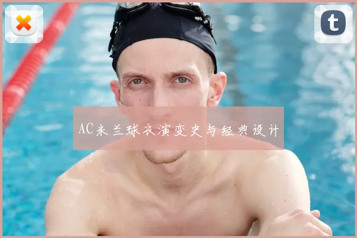 AC米兰球衣演变史与经典设计