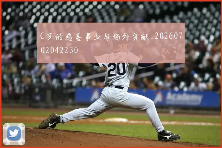 C罗的慈善事业与场外贡献_20260702042230