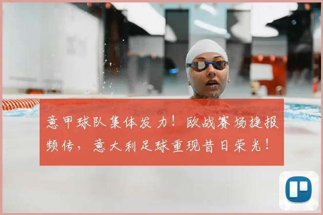 意甲球队集体发力！欧战赛场捷报频传，意大利足球重现昔日荣光！
