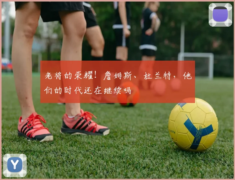 老将的荣耀！詹姆斯、杜兰特，他们的时代还在继续吗