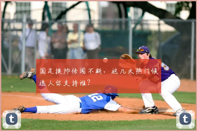 国足换帅传闻不断，这几大热门候选人你支持谁？