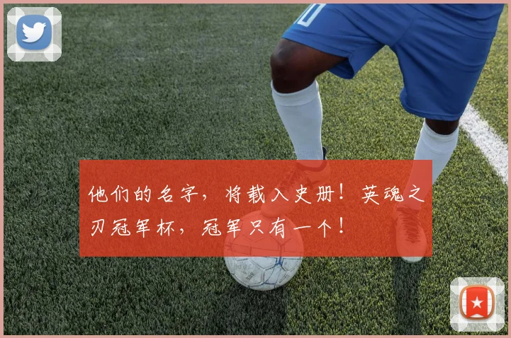 他们的名字，将载入史册！英魂之刃冠军杯，冠军只有一个！