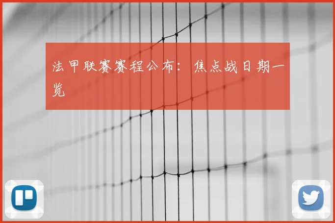 法甲联赛赛程公布：焦点战日期一览