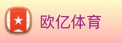 欧亿体育 logo